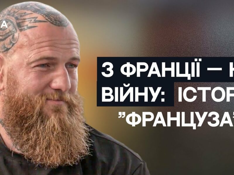 З Марселя на передову: Історія командира ЗСУ Романа “Француза” Мироненка | Не може інакше