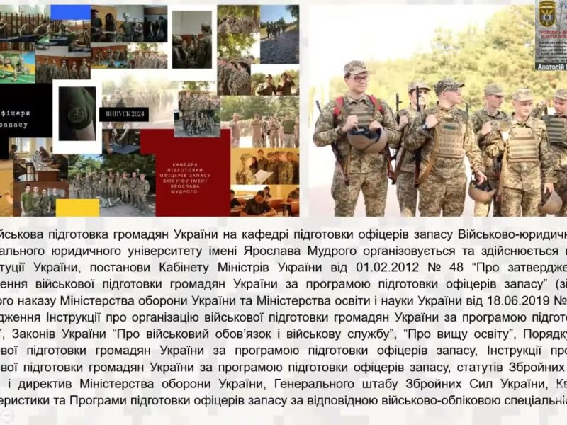 “Особливості вступу та навчання на кафедрі підготовки офіцерів запасу Військово-юридичного інституту