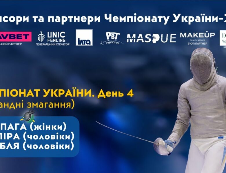 День 4 | Чемпіонат України з фехтування