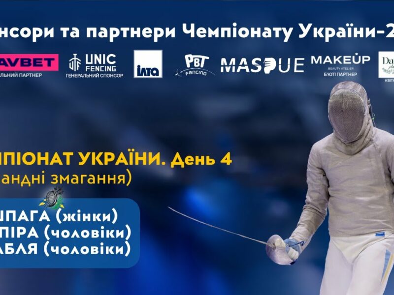 День 4 | Чемпіонат України з фехтування