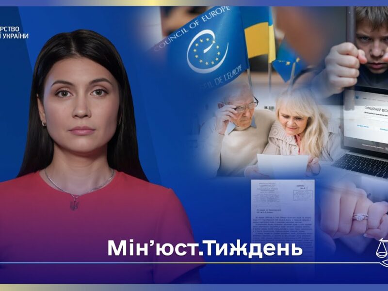 Випуск 7. Підлітки у в’язниці, фіктивні шлюби та правда про ЧАЕС — новини з Мін’юсту!