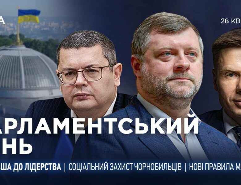 Парламентський день 28.04.2025