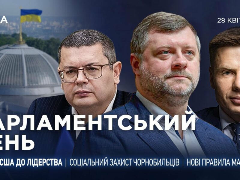 Парламентський день 28.04.2025