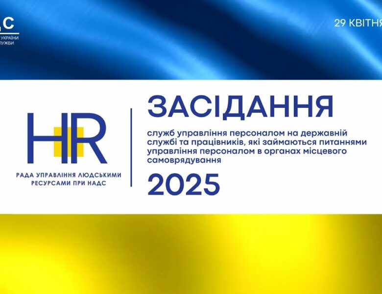Засідання Ради управління людськими ресурсами державної служби при НАДС