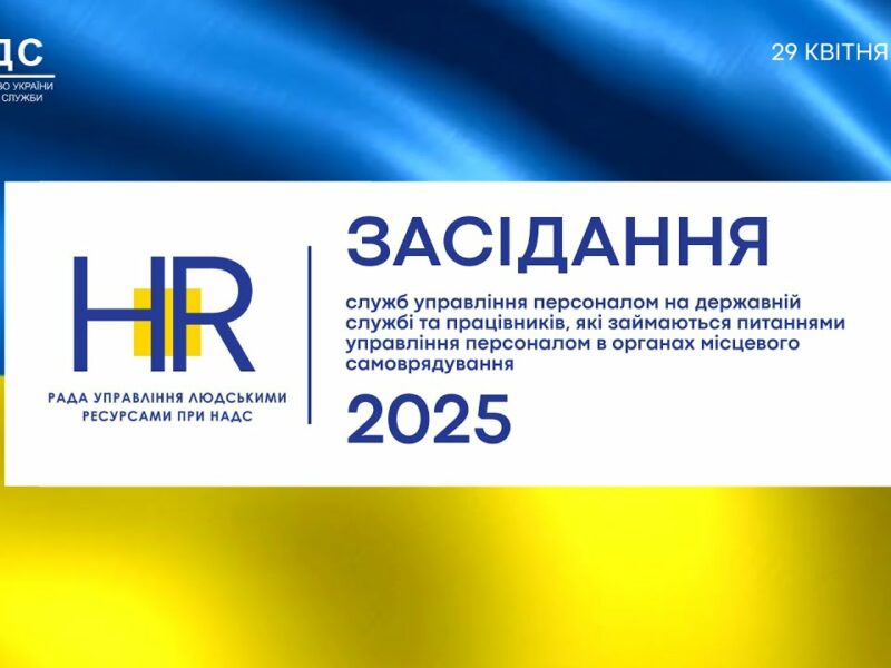 Засідання Ради управління людськими ресурсами державної служби при НАДС