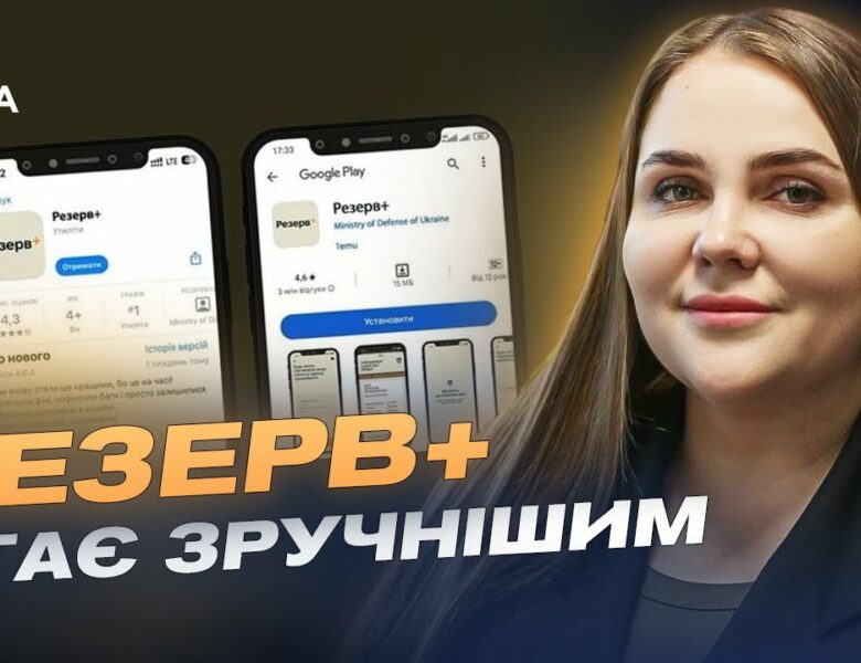 Резерв+ стає зручнішим: Що нового у застосунку для військовозобов’язаних? | Катерина Черногоренко