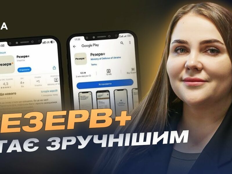 Резерв+ стає зручнішим: Що нового у застосунку для військовозобов’язаних? | Катерина Черногоренко