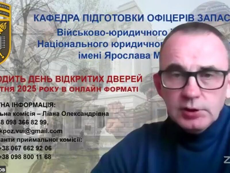 Особливості вступу та навчання на кафедрі підготовки офіцерів запасу Військово-юридичного інституту