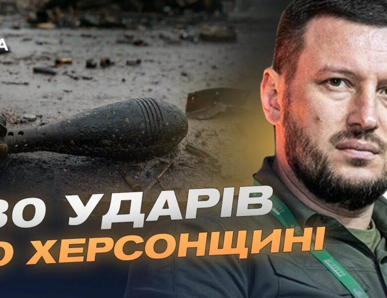 130 ударів по Херсонщині: наслідки обстрілів та ситуація в регіоні | Олександр Прокудін