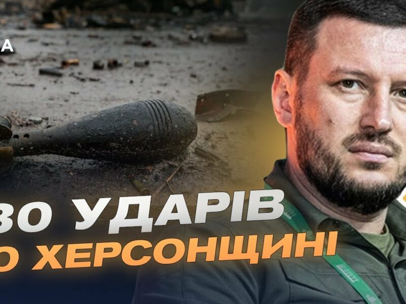130 ударів по Херсонщині: наслідки обстрілів та ситуація в регіоні | Олександр Прокудін