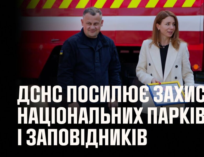ДСНС посилює захист національних парків і заповідників від пожеж