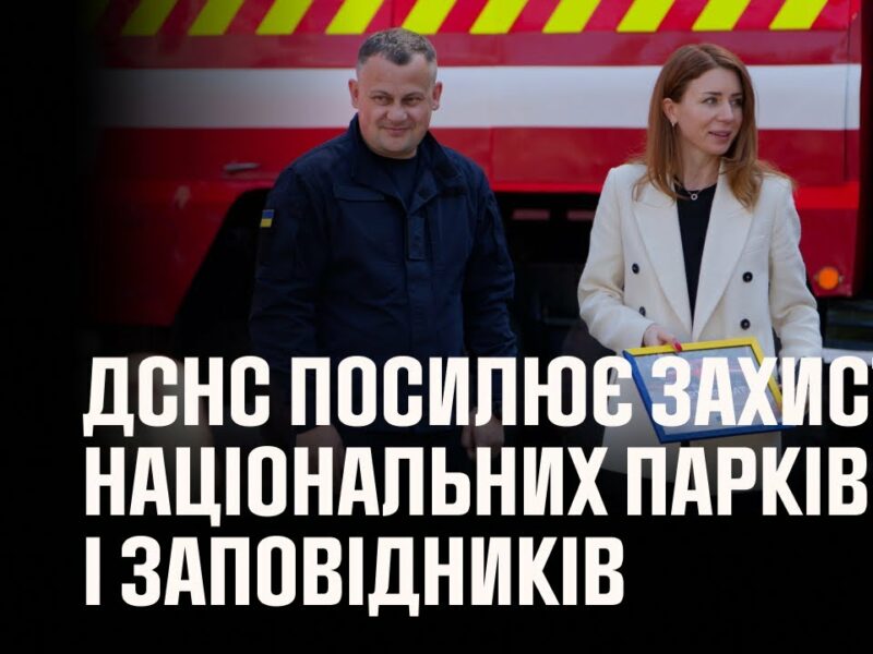 ДСНС посилює захист національних парків і заповідників від пожеж