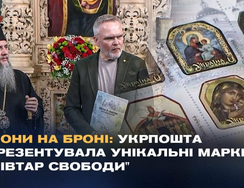 Ікони на броні: Укрпошта презентувала унікальні марки “Вівтар Свободи”