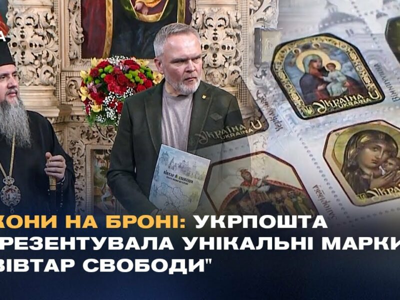 Ікони на броні: Укрпошта презентувала унікальні марки “Вівтар Свободи”