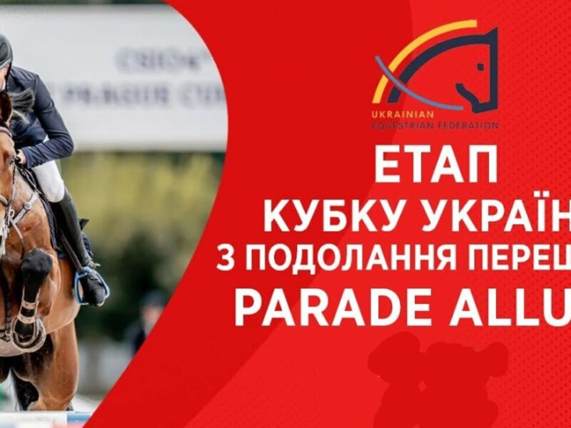 25/04. Етап Кубку України з подолання перешкод