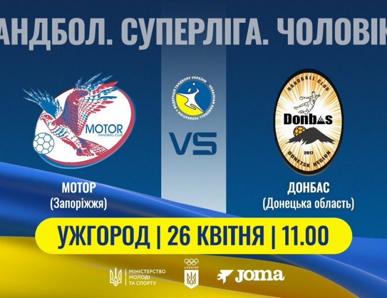 Гандбол. МОТОР (Запоріжжя) – ДОНБАС (Донецька обл.) | Чоловіча Суперліга | 26.04.2025