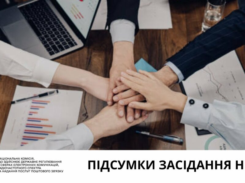 Засідання НКЕК від 30 квітня 2025 року