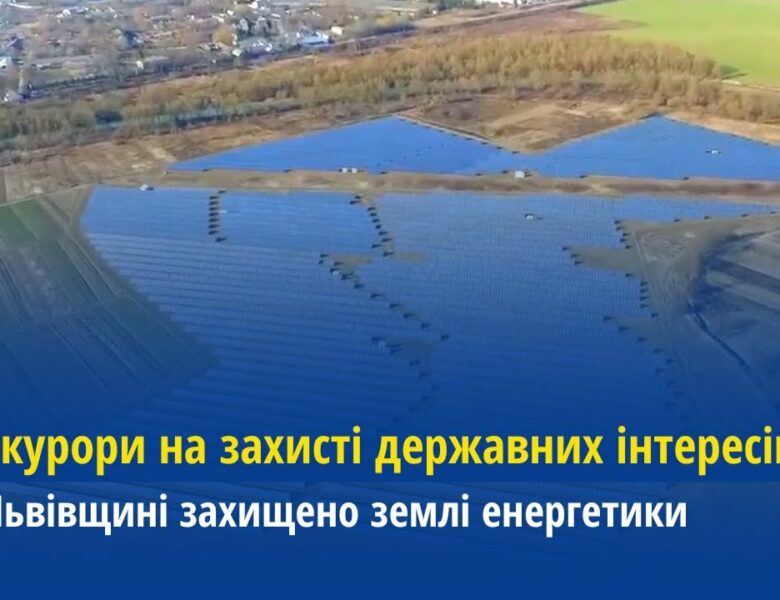 Прокурори на захисті державних інтересів: На Львівщині захищено землі енергетики