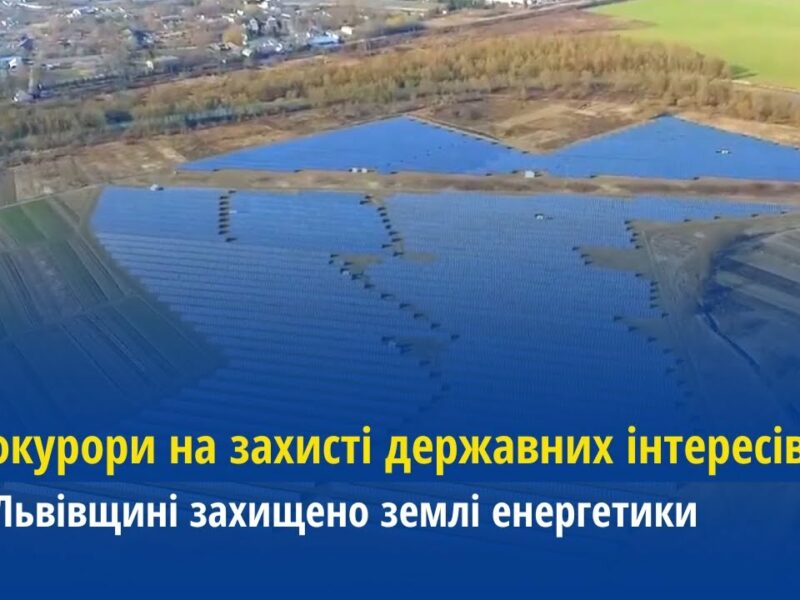 Прокурори на захисті державних інтересів: На Львівщині захищено землі енергетики