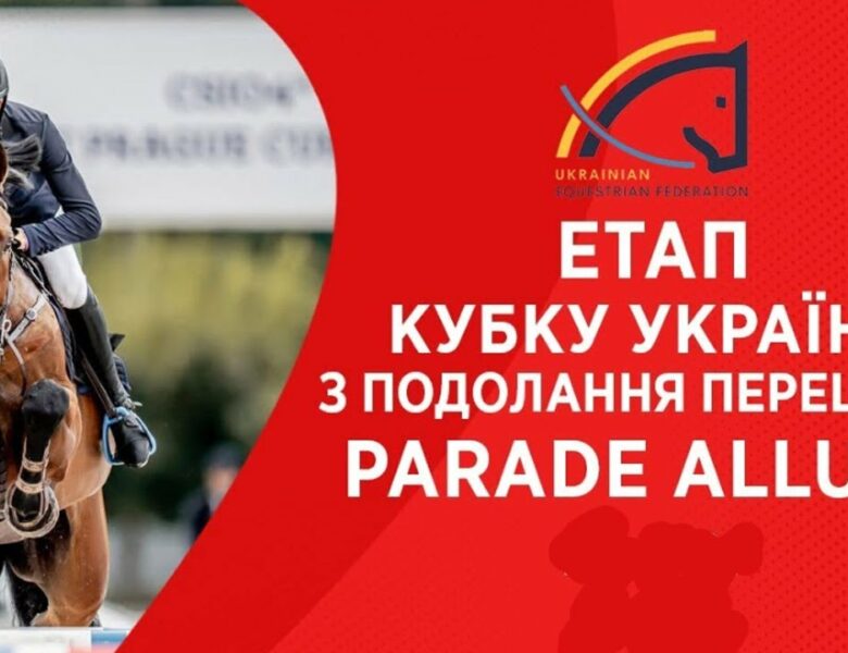 26/04. Етап Кубку України з подолання перешкод