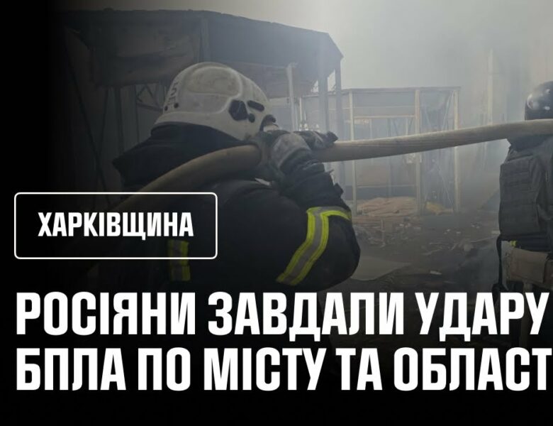 Харківщина: російські окупанти завдали удару БпЛА по Харкову та області