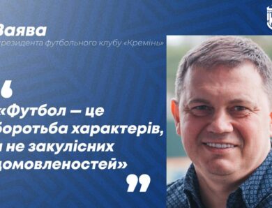 Президент Кременя вказав суддям на негідне суддівство щодо його команди