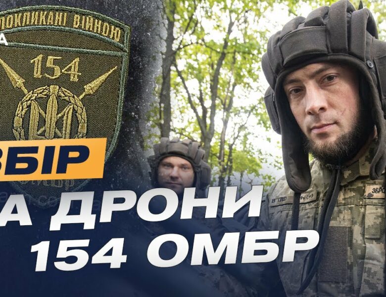 154 ОМБр на передовій дронової війни: Збір на Mavic, FPV і Matrice для ударів по ворогу
