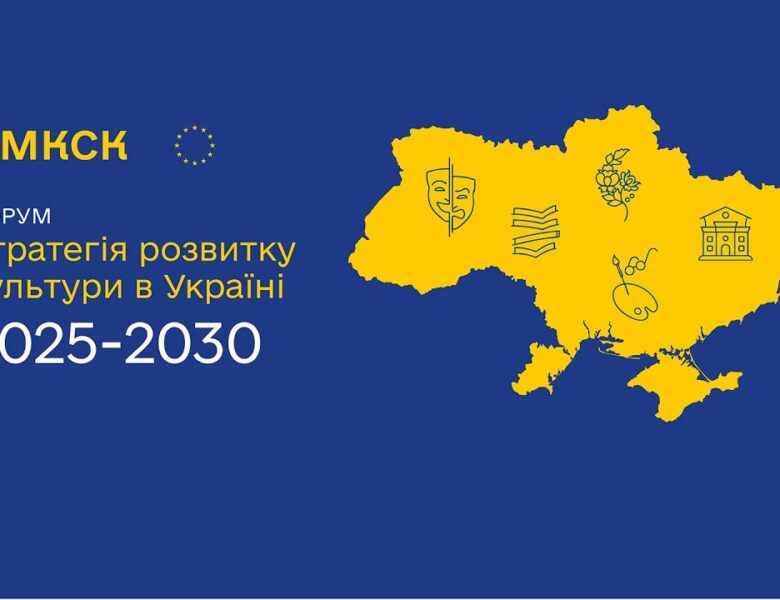 Форум «Стратегія розвитку культури в Україні на 2025–2030 роки»