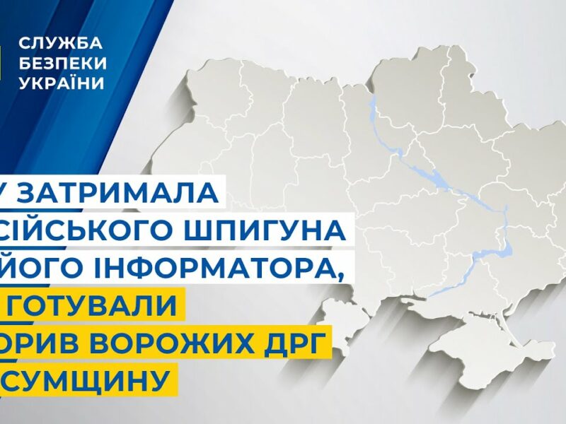 СБУ затримала російського шпигуна та його інформатора, які готували прорив ворожих ДРГ на Сумщину