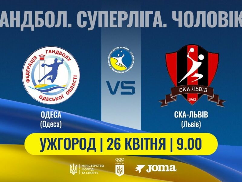 Гандбол. ОДЕСА (Одеса) – СКА-Львів (Львів) | Чоловіча Суперліга | 26.04.2025