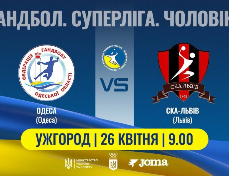 Гандбол. ОДЕСА (Одеса) – СКА-Львів (Львів) | Чоловіча Суперліга | 26.04.2025