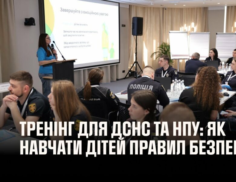 Тренінг для ДСНС та НПУ: як ефективно навчати дітей важливим правилам безпеки