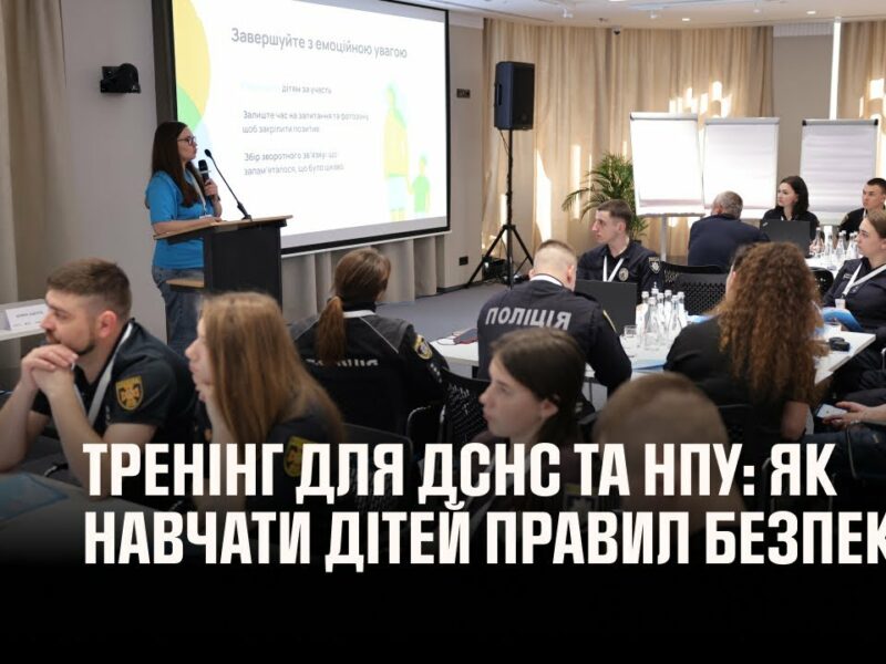 Тренінг для ДСНС та НПУ: як ефективно навчати дітей важливим правилам безпеки
