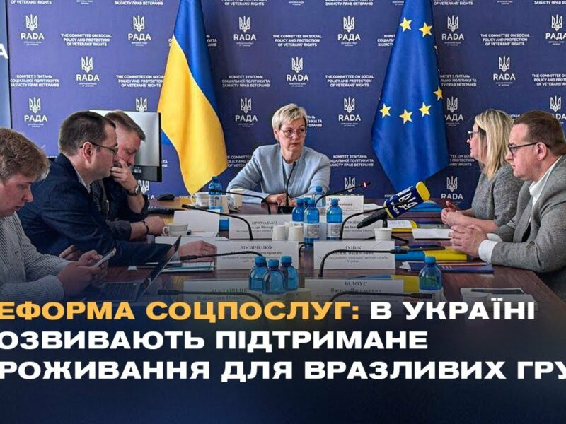 Реформа соцпослуг: В Україні розвивають підтримане проживання для вразливих груп