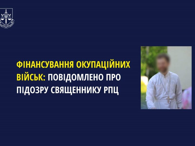 Священнику РПЦ заочно повідомили підозру у фінансуванні військ РФ