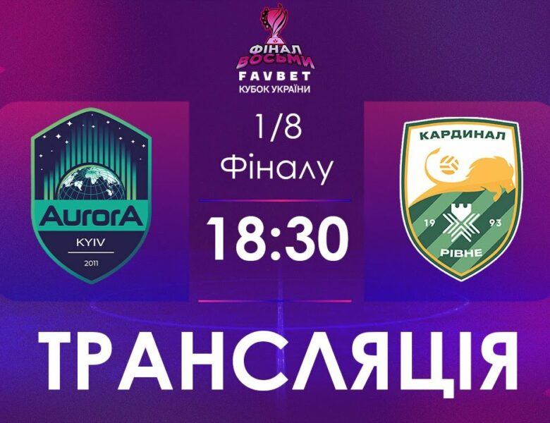 [ Футзал ]1/4 Фіналу. Аврора – Кардинал-Рівне