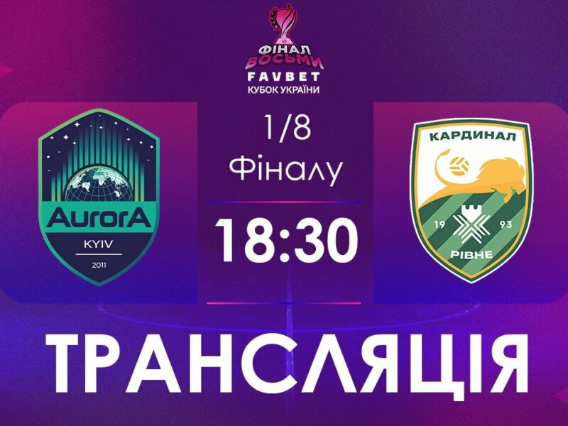 [ Футзал ]1/4 Фіналу. Аврора – Кардинал-Рівне