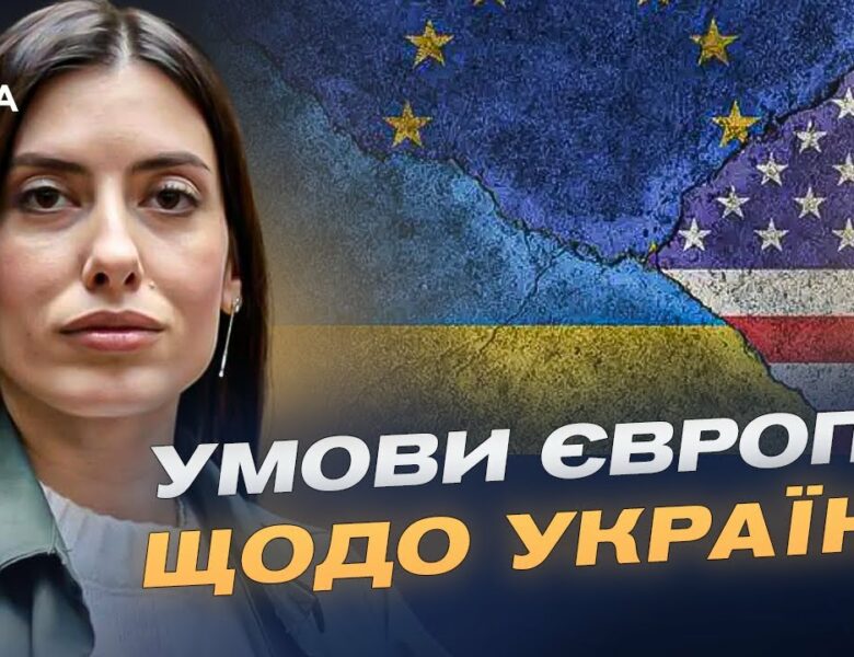 Мирна угода щодо України: Європа визначила умови для США | Марія Мезенцева-Федоренко