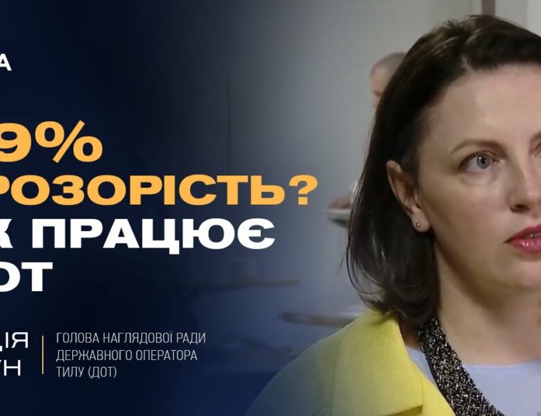 Державний оператор тилу: Як ДОТ змінює систему закупівель для ЗСУ та забезпечує прозорість