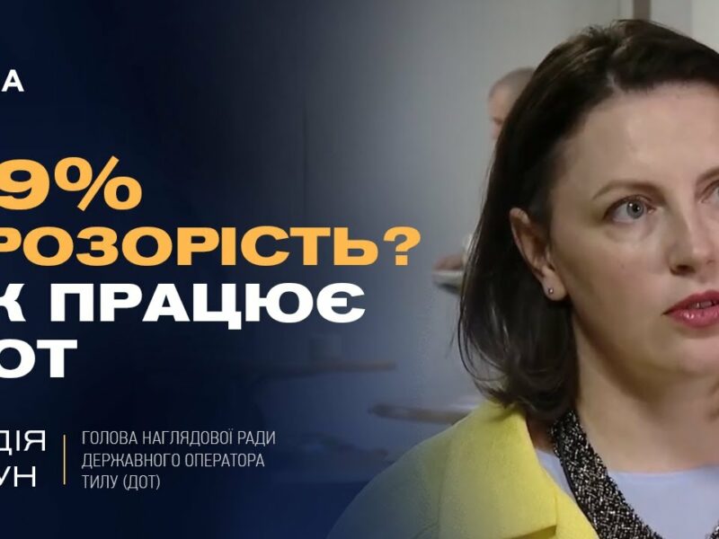 Державний оператор тилу: Як ДОТ змінює систему закупівель для ЗСУ та забезпечує прозорість