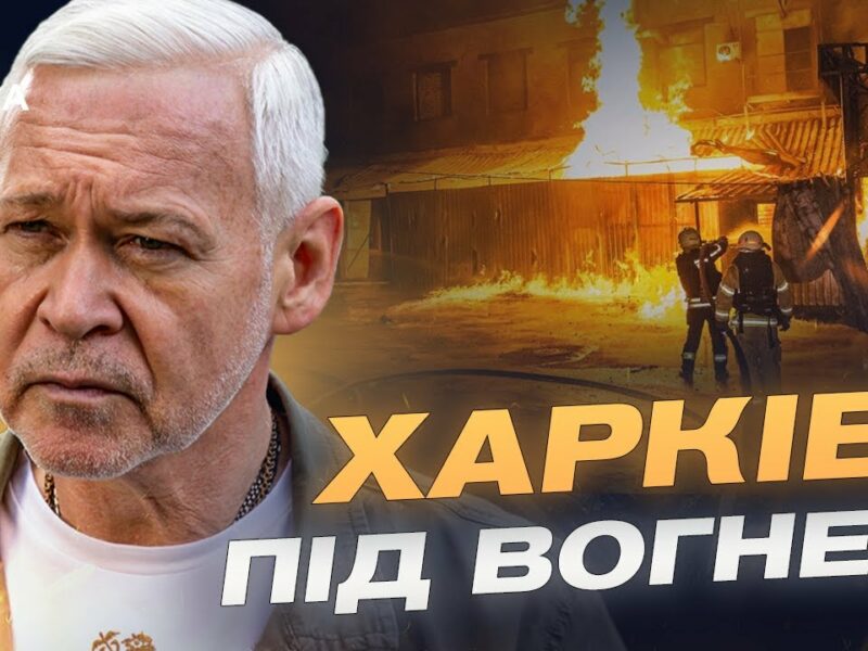 Наслідки обстрілів Харкова: ситуація в місті та дії влади | Ігор Терехов