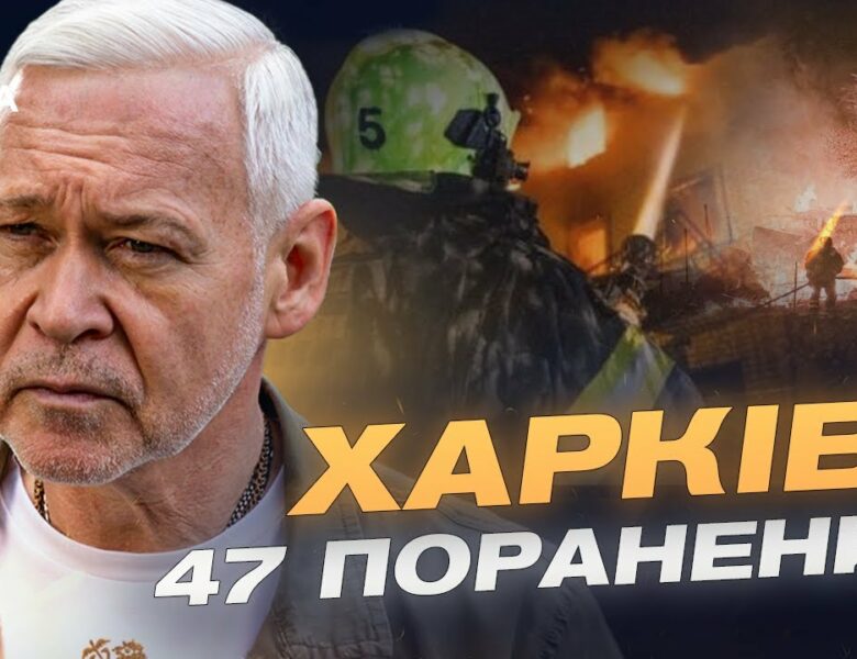 Нічна атака на Харків: 47 поранених, зруйновані будинки та лікарня | Ігор Терехов