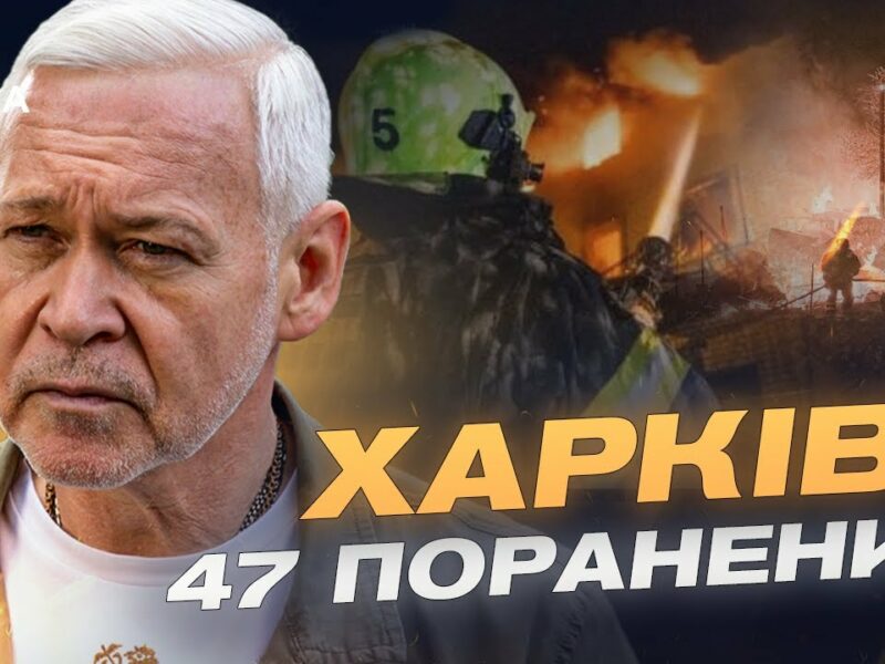Нічна атака на Харків: 47 поранених, зруйновані будинки та лікарня | Ігор Терехов