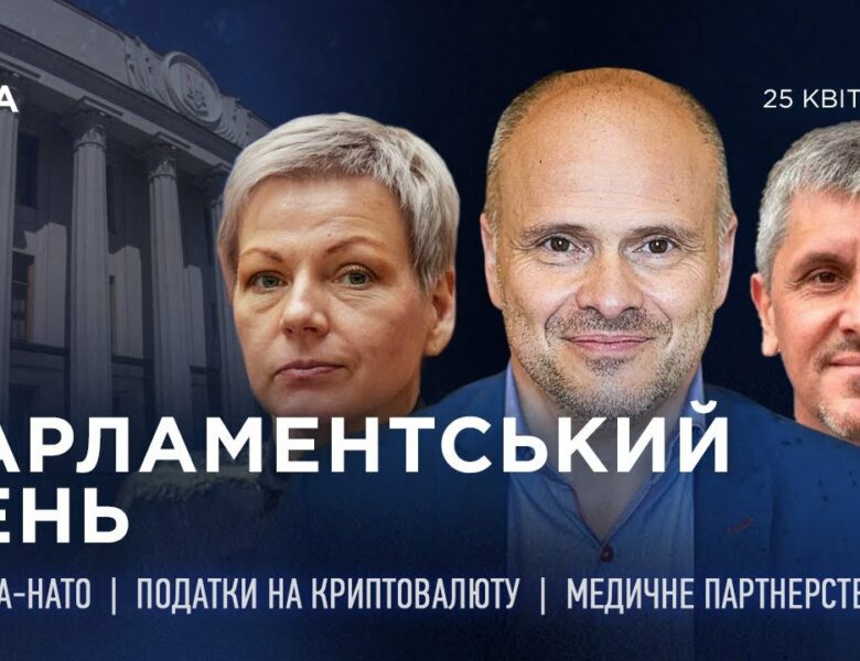 Парламентський день 25.04.2025
