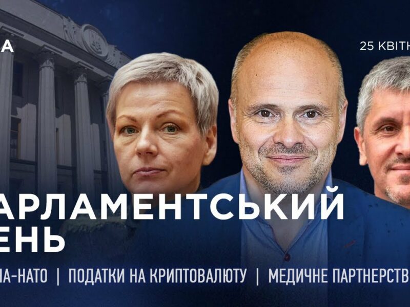 Парламентський день 25.04.2025