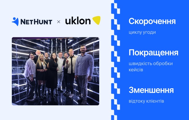 Як Uklon автоматизували свій бізнес з NetHunt CRM