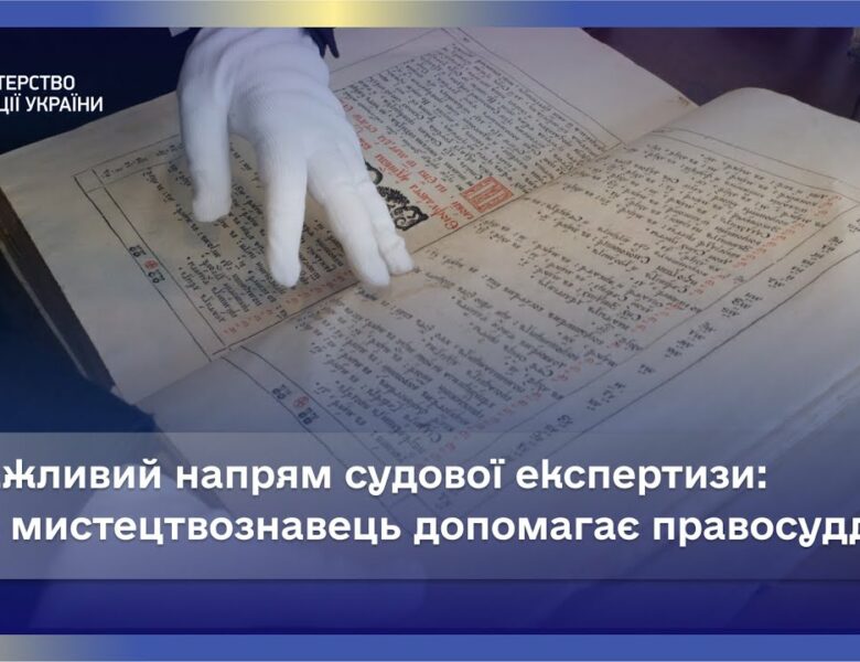 Правосуддя й Мистецтво: Роль Експерта-Мистецтвознавця в Суді