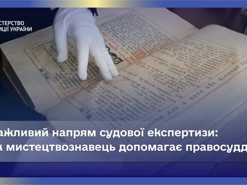 Правосуддя й Мистецтво: Роль Експерта-Мистецтвознавця в Суді