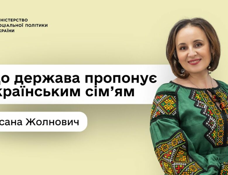 Підтримка кожній сім’ї: Оксана Жолнович — про програми, доступні вже сьогодні