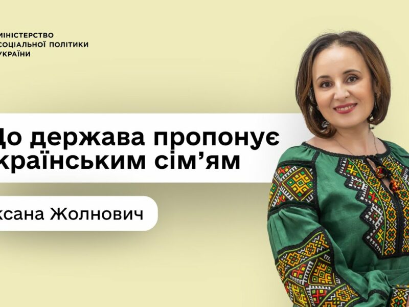 Підтримка кожній сім’ї: Оксана Жолнович — про програми, доступні вже сьогодні
